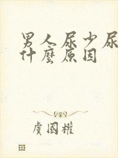 男人尿少尿黄是什么原因