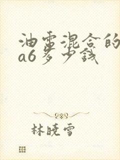油电混合的奥迪a6多少钱