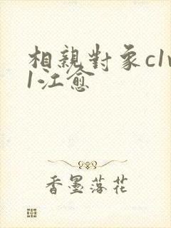 相亲对象c1v1江愈