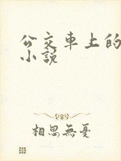 公交车上的春光小说