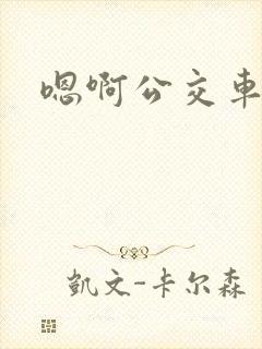 嗯啊公交车上