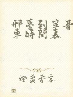 邢台到宁晋公交车时间表