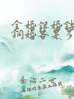 金婚银婚钻石婚铜婚各是多少年