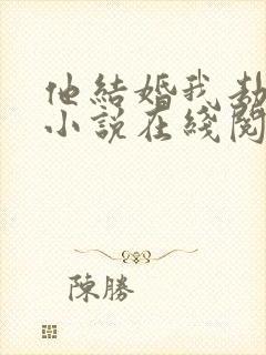 他结婚我劫结婚小说在线阅读