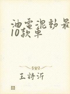 油电混动最好的10款车
