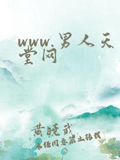 www.男人天堂网