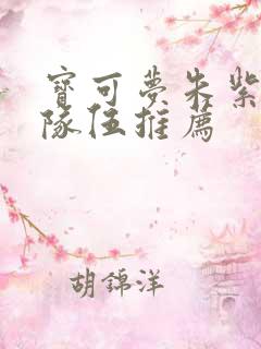 宝可梦朱紫单打队伍推荐