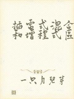 插电式混合动力和增程式区别