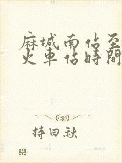 麻城南站至黄州火车站时间表