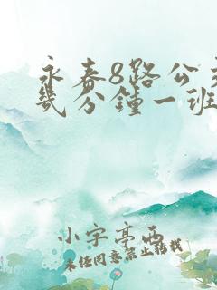 永春8路公交车几分钟一班