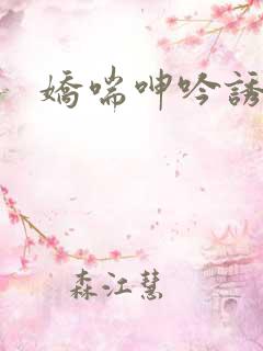 娇喘呻吟诱惑