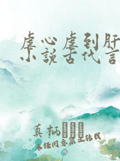 虐心虐到肝痛的小说古代言情
