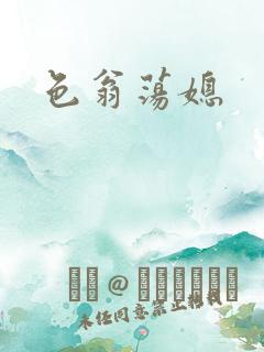 色翁荡媳