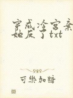 穿成冷宫弃妃后她反了txt