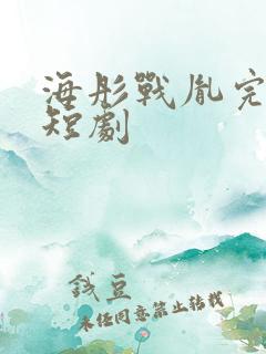 海彤战胤完整版短剧