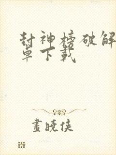 封神榜破解版安卓下载