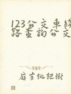 123公交车线路查询公交