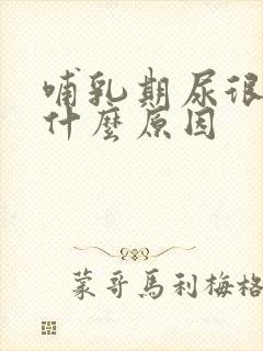 哺乳期尿很黄是什么原因