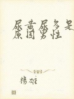 尿黄尿多是什么原因男性