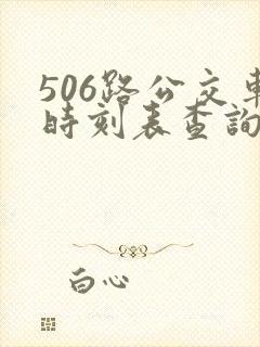 506路公交车时刻表查询最新