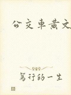公交车黄文小说