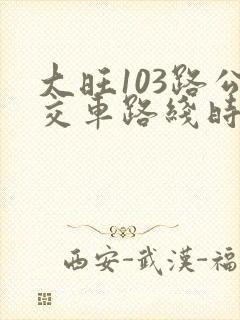 大旺103路公交车路线时间表