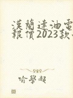 汉兰达油电混合报价2023款七座