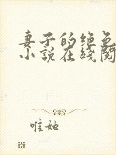 妻子的绝色兰姨小说在线阅读免费下载