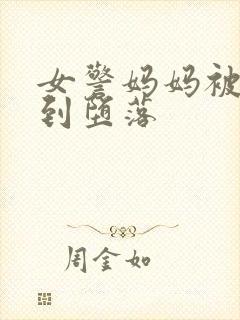 女警妈妈被调教到堕落