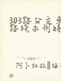 303路公交车路线永州时间表