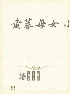 黄蓉母女 小说