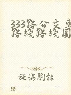 333路公交车路线路线图
