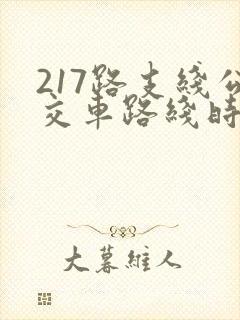 217路支线公交车路线时间表