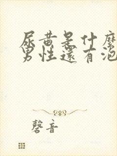 尿黄是什么原因男性还有泡沫