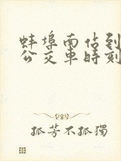 蚌埠南站到凤阳公交车时刻表