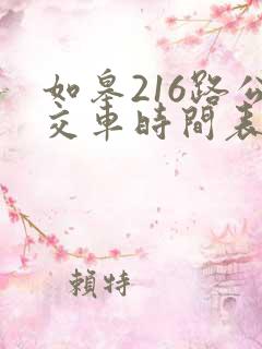 如皋216路公交车时间表
