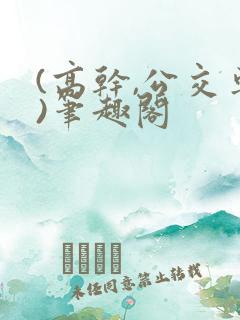(高干,公交车)笔趣阁
