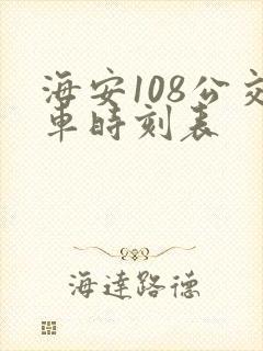 海安108公交车时刻表