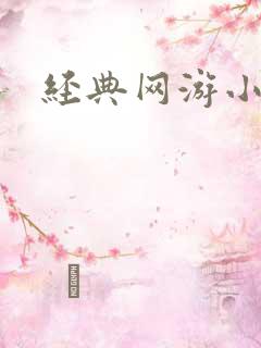 经典网游小说