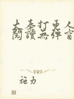 大奉打更人在线阅读无弹窗笔趣阁