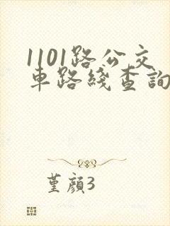 1101路公交车路线查询表