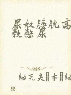 尿奴膀胱高h调教憋尿