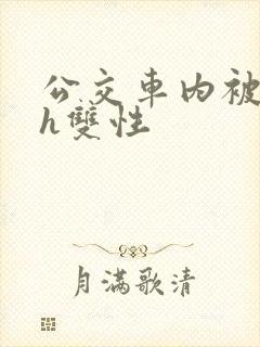 公交车内被强高h双性