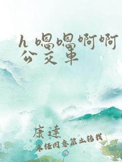 h 嗯嗯啊啊 公交车