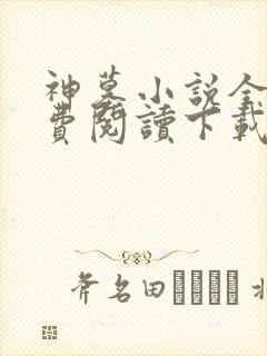 神墓小说全文免费阅读下载