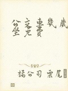 公交车几岁以下坐免费