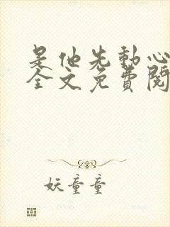 是他先动心小说全文免费阅读