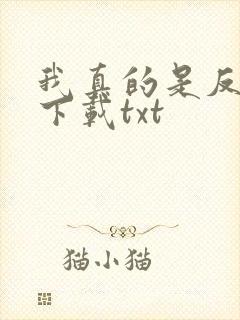 我真的是反派啊下载txt