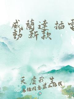 威兰达 插电混动 新款