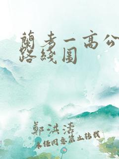 兰考一高公交车路线图